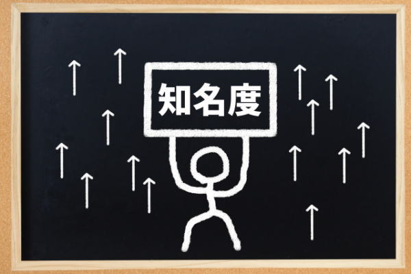 企業の知名度をアップさせる方法